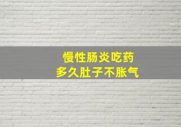 慢性肠炎吃药多久肚子不胀气