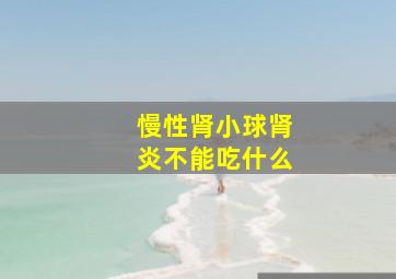 慢性肾小球肾炎不能吃什么