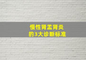 慢性肾盂肾炎的3大诊断标准