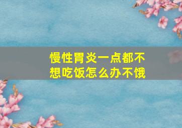 慢性胃炎一点都不想吃饭怎么办不饿