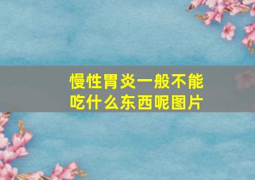 慢性胃炎一般不能吃什么东西呢图片