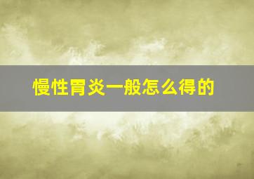 慢性胃炎一般怎么得的