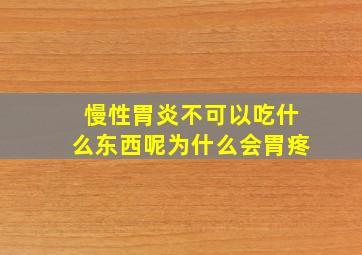 慢性胃炎不可以吃什么东西呢为什么会胃疼