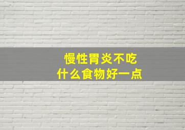 慢性胃炎不吃什么食物好一点