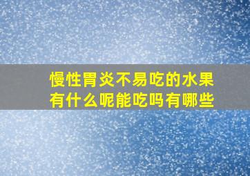 慢性胃炎不易吃的水果有什么呢能吃吗有哪些