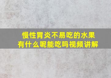 慢性胃炎不易吃的水果有什么呢能吃吗视频讲解