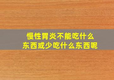 慢性胃炎不能吃什么东西或少吃什么东西呢