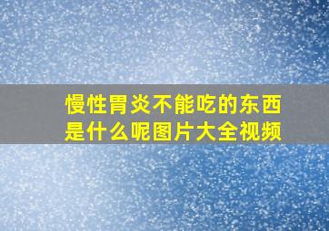 慢性胃炎不能吃的东西是什么呢图片大全视频