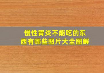 慢性胃炎不能吃的东西有哪些图片大全图解