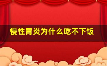 慢性胃炎为什么吃不下饭