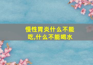 慢性胃炎什么不能吃,什么不能喝水