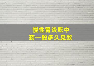 慢性胃炎吃中药一般多久见效