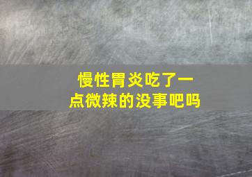 慢性胃炎吃了一点微辣的没事吧吗