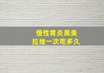 慢性胃炎奥美拉挫一次吃多久