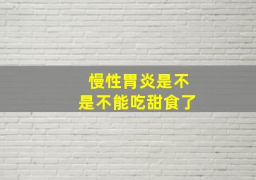 慢性胃炎是不是不能吃甜食了