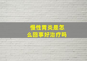 慢性胃炎是怎么回事好治疗吗