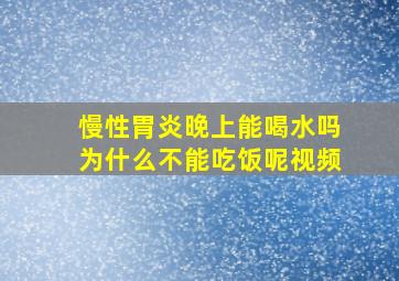 慢性胃炎晚上能喝水吗为什么不能吃饭呢视频