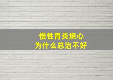 慢性胃炎烧心为什么总治不好