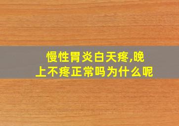 慢性胃炎白天疼,晚上不疼正常吗为什么呢