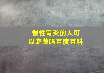 慢性胃炎的人可以吃葱吗百度百科