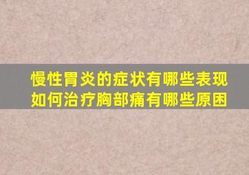 慢性胃炎的症状有哪些表现如何治疗胸部痛有哪些原困