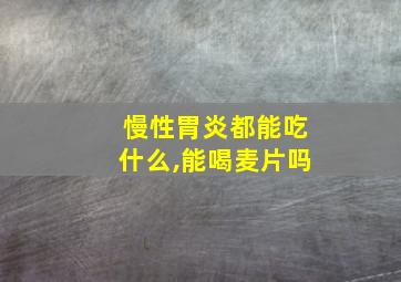 慢性胃炎都能吃什么,能喝麦片吗