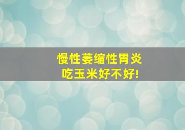 慢性萎缩性胃炎吃玉米好不好!