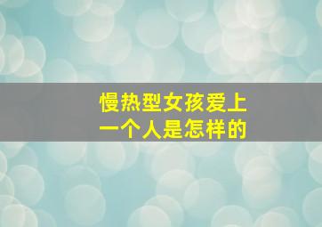 慢热型女孩爱上一个人是怎样的