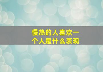 慢热的人喜欢一个人是什么表现