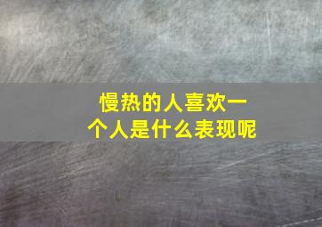 慢热的人喜欢一个人是什么表现呢