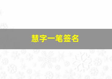 慧字一笔签名