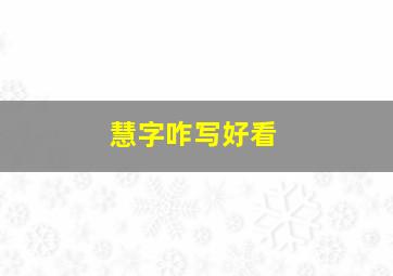 慧字咋写好看