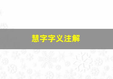 慧字字义注解