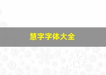 慧字字体大全