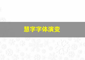 慧字字体演变