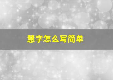 慧字怎么写简单