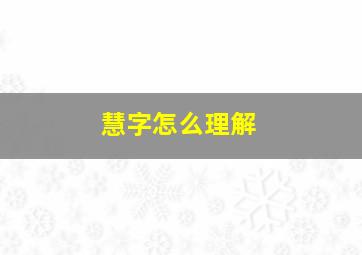 慧字怎么理解