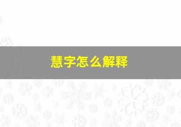 慧字怎么解释