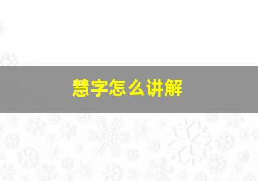 慧字怎么讲解