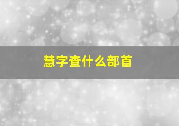 慧字查什么部首