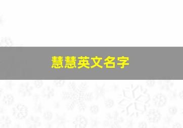 慧慧英文名字