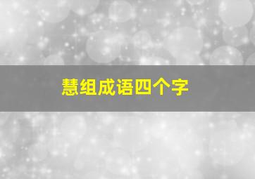 慧组成语四个字