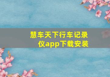 慧车天下行车记录仪app下载安装