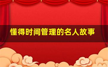 懂得时间管理的名人故事