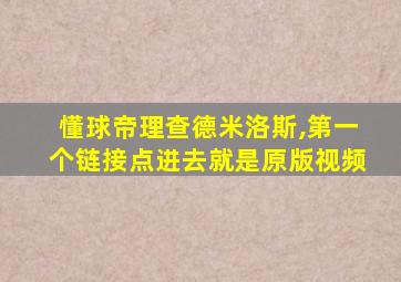 懂球帝理查德米洛斯,第一个链接点进去就是原版视频