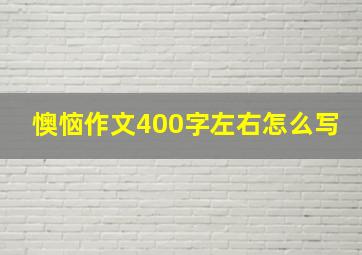 懊恼作文400字左右怎么写