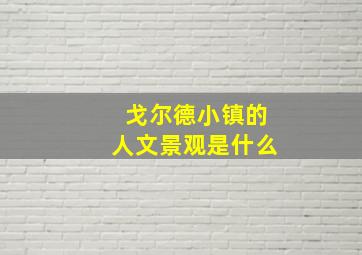 戈尔德小镇的人文景观是什么