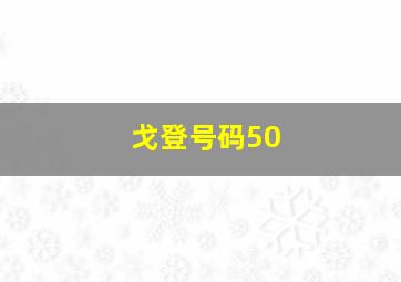 戈登号码50