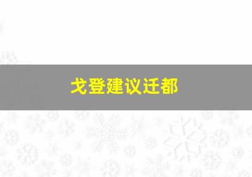 戈登建议迁都