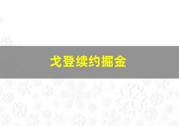 戈登续约掘金